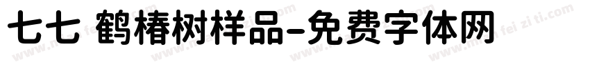 七七 鹤椿树样品字体转换